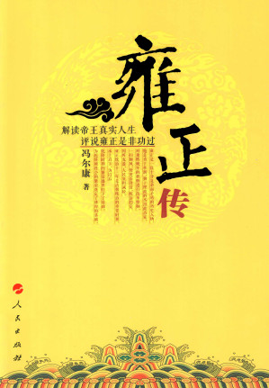 [EPUB] 雍正傳