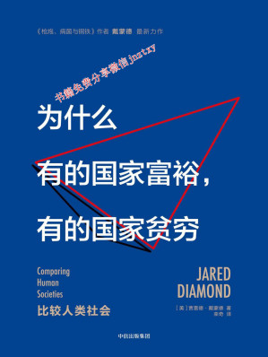 [EPUB] 为什么有的国家富裕，有的国家贫穷