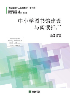 [EPUB] 中小学图书馆建设与阅读推广