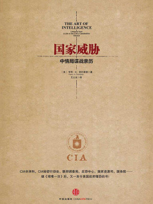 [EPUB] 国家威胁：中情局谍战亲历