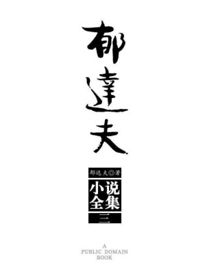 [PDF] 郁达夫小说全集（3）