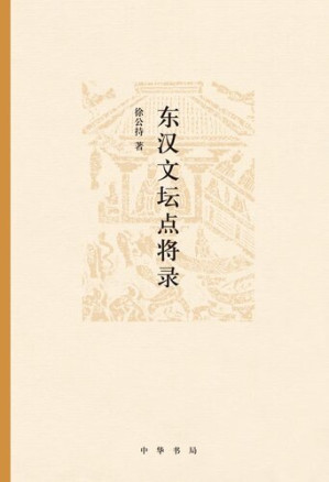 [EPUB] 东汉文坛点将录