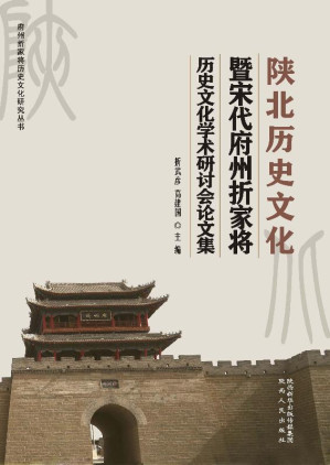 [EPUB] 陕北历史文化暨宋代府州折家将历史文化学术研讨会论文集