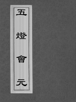 [EPUB] 五灯会元