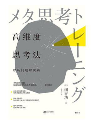 [EPUB] 高维度思考法