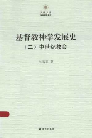 [PDF] 基督教神学发展史（二）中世纪教会