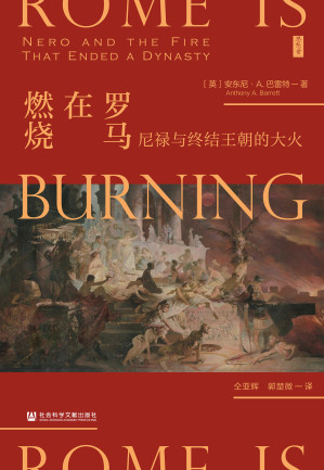 [EPUB] 罗马在燃烧：尼禄与终结王朝的大火