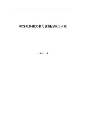 [PDF] 敦煌吐鲁番文书与唐代西域史研究【文字版】