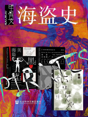 [MOBI] 甲骨文·海盗史（全三册 黑色的旗+海盗共和国+倭寇） (甲骨文系列)
