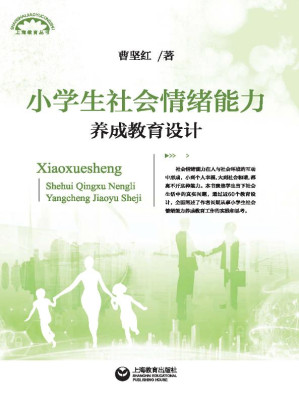 [EPUB] 小学生社会情绪能力养成教育设计
