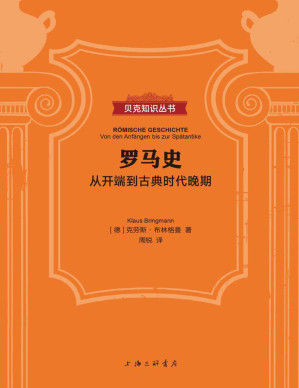[EPUB] 罗马史：从开端到古典时代晚期（贝克知识丛书）