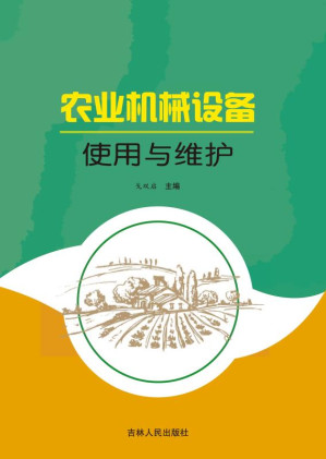 [EPUB] 农业机械设备使用与维护