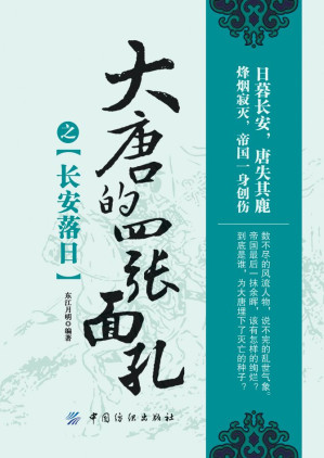 [AZW3] 大唐的四张面孔之长安落日
