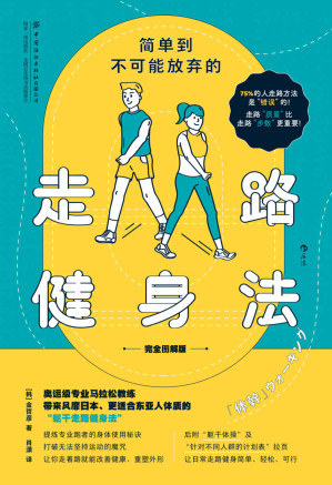 [EPUB] 简单到不可能放弃的走路健身法（完全图解版）（75%的人走路方法是错误的！奥运教练教你风靡世界的“躯干走路健身法”！后浪出品）