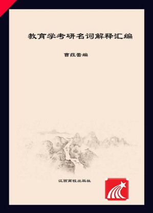 [EPUB] 教育学考研名词解释汇编
