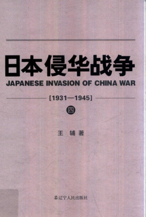 [PDF] 日本侵华战争 1931-1945 （4）