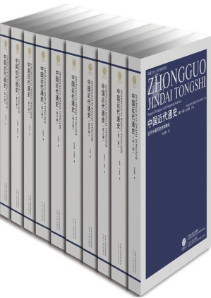 [EPUB] 中国近代通史（10卷套装修订版）