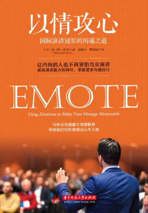 [EPUB] 以情攻心：国际演讲冠军的沟通之道