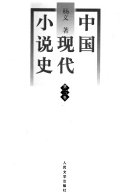 [PDF] 中国现代小说史