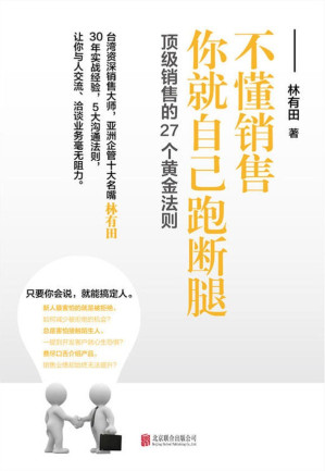 [EPUB] 不懂销售，你就自己跑断腿：顶级销售的27个黄金法则