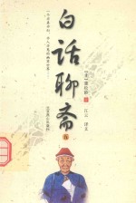 [PDF] 一个亦真亦幻 亦人亦鬼的幽冥世界 白话聊斋 5