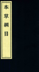 [PDF] 影印中医经典系列 本草纲目 10