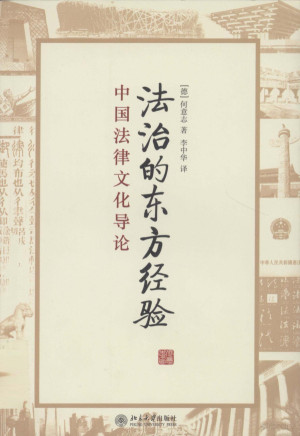 [PDF] 法治的东方经验 中国法律文化导论