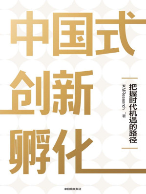 [EPUB] 中国式创新孵化