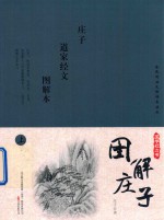 [PDF] 国学枕边书 图解庄子 图解本 上