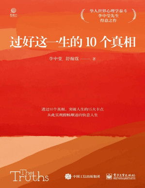 [PDF] 过好这一生的10个真相