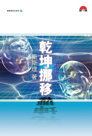 [EPUB] 乾坤挪移