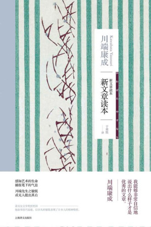 [EPUB] 新文章读本【上海译文出品！诺贝尔文学奖得主川端康成的文艺评论总集，与谷崎润一郎、三岛由纪夫的同名文学评论《文章读本》同为日本近代文学史上最著名的作家文学评论】 (川端康成作品系列)