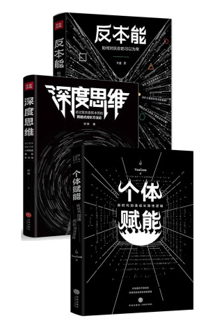 [MOBI] 反本能+深度思维+个体赋能（套装共3册）