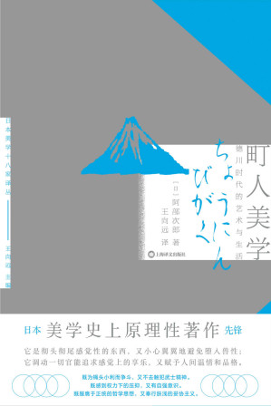 [EPUB] 町人美学：德川时代的艺术与社会【上海译文出品！日本美学史上原理性先锋著作，日本文化史公认一流名著，了解日式町人文化】