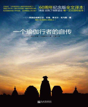 [PDF] 一个瑜伽行者的自传（全球热卖 乔布斯天天在看的书！） (瑜伽 灵修系列)