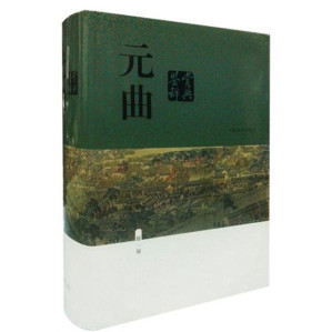 [EPUB] 元曲鉴赏辞典(新一版) (中国文学鉴赏辞典大系(新一版))