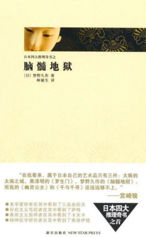 [EPUB] 脑髓地狱（日本四大推理奇书）