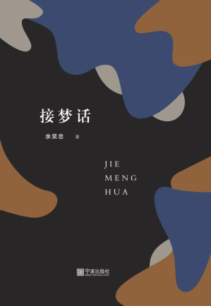 [EPUB] 接梦话