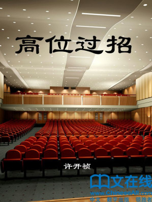 [AZW3] 高位过招 (大型长篇官场连续系列小说)