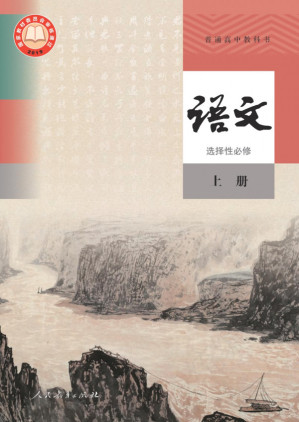 [PDF] 普通高中教科书·语文选择性必修(上册)
