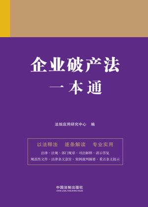 [EPUB] 企业破产法一本通（第九版）