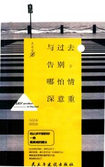[PDF] 与过去告别，哪怕情深意重的