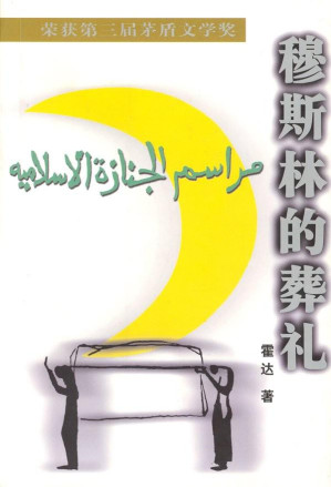 [EPUB] 穆斯林的葬礼
