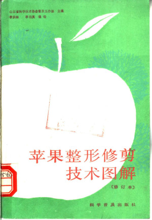 [PDF] 苹果整形修剪技术图解