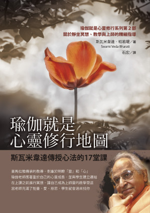 [EPUB] 瑜伽就是心靈修行地圖：斯瓦米韋達傳授心法的17堂課