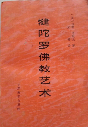 [PDF] 犍陀罗佛教艺术