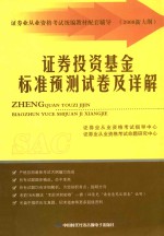 [PDF] 证券投资基金标准预测试卷及详解