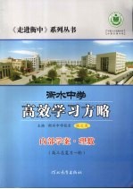 [PDF] 衡水中学高效学习方略 内部学案·理数