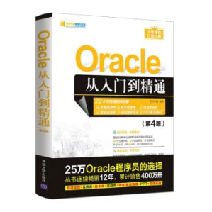 [PDF] Oracle从入门到精通（第4版）