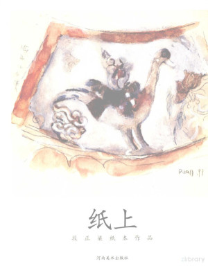 [PDF] 纸上 段正渠纸本作品